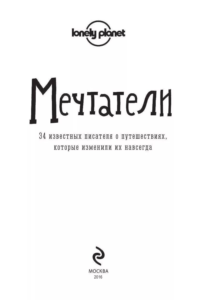 Известные мечтатели. Мечтатели книга. Мечтательная книга. Lonely Planet Мечтатели 34 известных писателя о путешествиях. Книга Мечтатели 34 известных писателя.