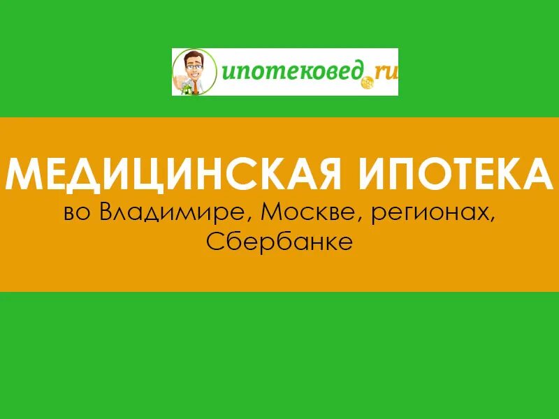 Медицинская ипотека в москве. Медицинская ипотека в москве
