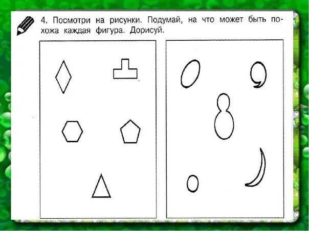 Дорисуй каждую фигуру. Подумай и дорисуй. дорисуй фигуру 1 класс. на что могут похожи фигуры ,дорисуй.