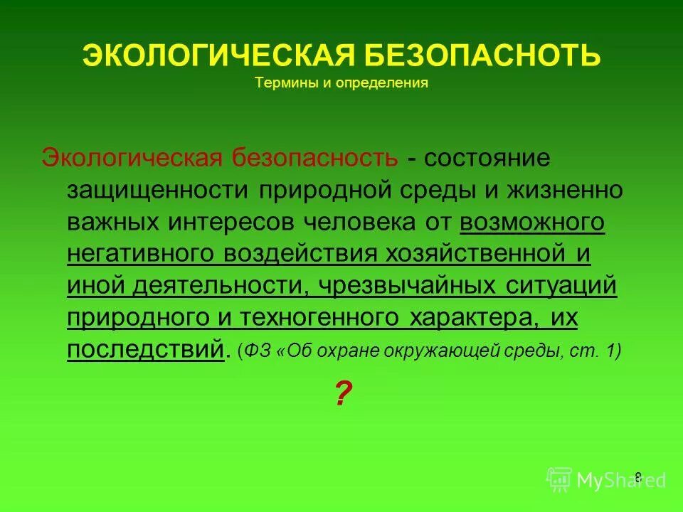 Концепция экологической безопасности. Объекты экологической безопасности жизнедеятельности. Экологическая безопасность презентация. Международная экологическая безопасность. Экологическая безопасность.