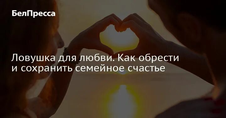 Капкан любви. Ловушка в отношениях. Механика любви. Ловушки любви психология. Ловушка в отношениях.