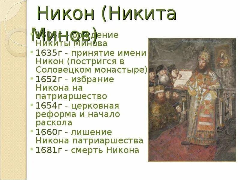 Почему реформы никона привели к расколу. 1653-1655 Гг. – церковная реформа Патриарха Никона. 1653 — Началась церковная реформа Патриарха Никона.. 1654 Реформа Патриарха Никона.