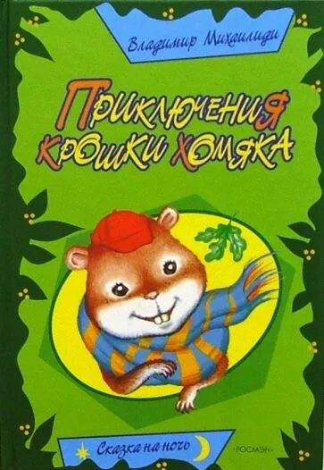 Приключения крошки. Владимира Михаилиди «приключения крошки хомяка». Книга про приключения хомяка. Книги про хомяков. Книги о хомяках для детей.