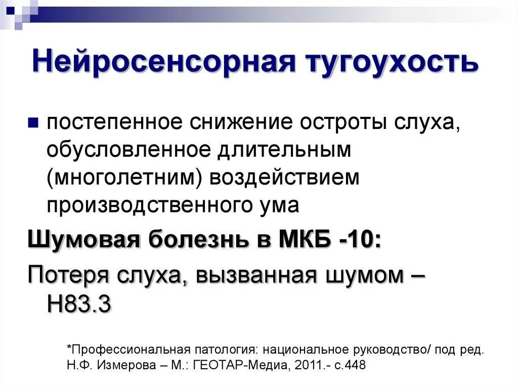 Подострая тугоухость. Хроническая нейросенсорная тугоухость мкб. двусторонняя хроническая тугоухость мкб 10. нейросенсорная тугоухость мкб 10 у взрослых. двусторонняя нейросенсорная тугоухость мкб 10.
