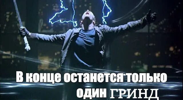 Замолчи в конце концов. Дункан маклауд в конце должен остаться только один. должен остаться только один. в конце останется только один. горец останется только один.
