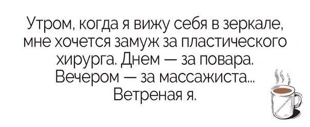 Я вышла замуж за пластического хирурга однажды. Утром когда я вижу себя в зеркале хочется. утром когда я вижу себя в зеркале мне хочется замуж. просыпаюсь утром хочется замуж за пластического хирурга. утром хочу ща муж за пластического.