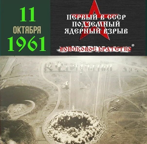 5 октября 1961. Подземные ядерные испытания. Подземный ядерный взрыв. Семипалатинск взрыв 1961 год. Подземные ядерные взрывы в СССР.