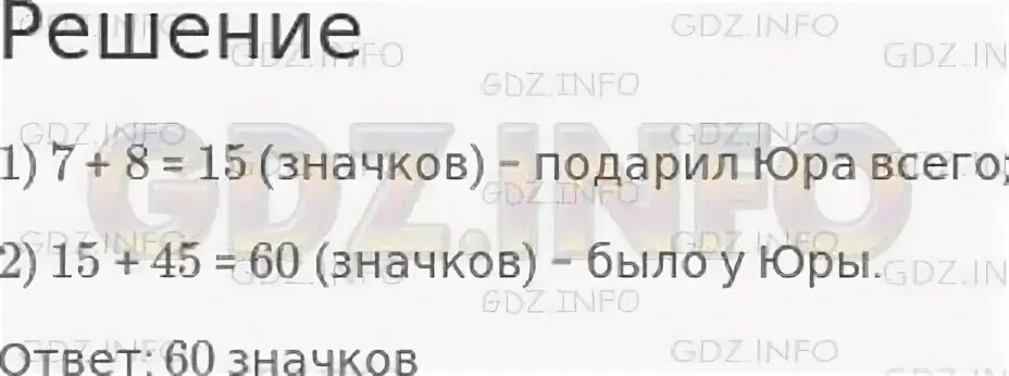 Юра подарил одному товарищу 7. Юра подарил одному товарищу 7 значков. Задача Юра подарил одному товарищу 7. Математика Юра подарил одному товарищу 7 значков краткая запись. Включить номер 36