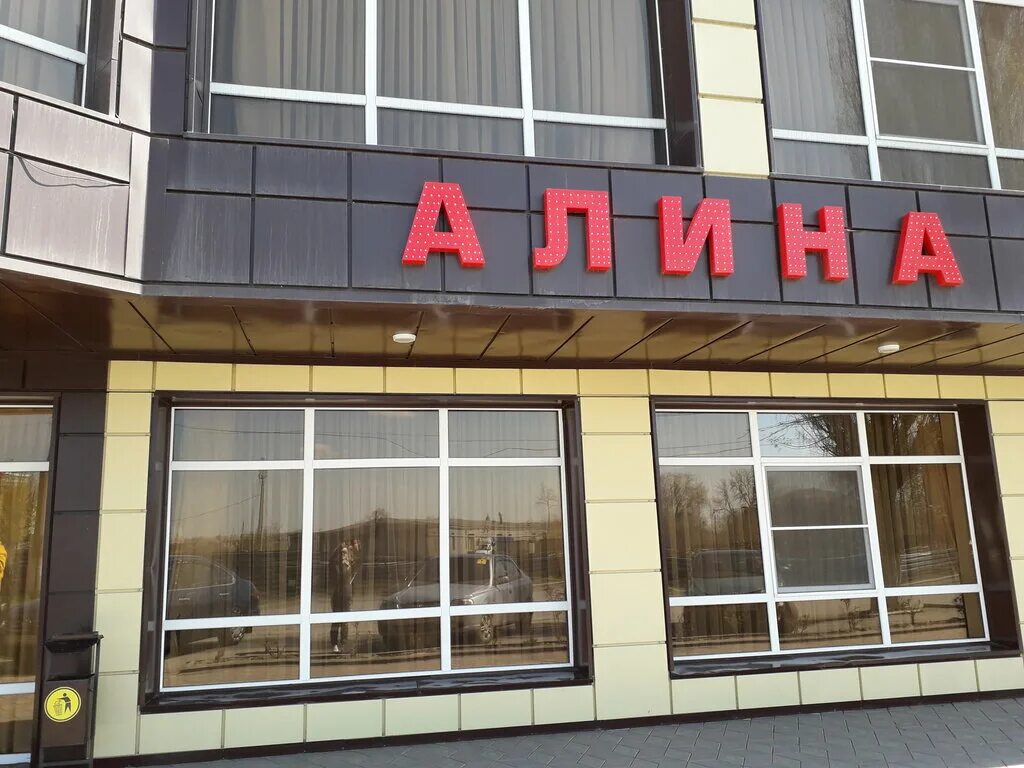 Алина, cafe, Shakhty, prospekt Leninskogo Komsomola, 1Р - Yandex Maps