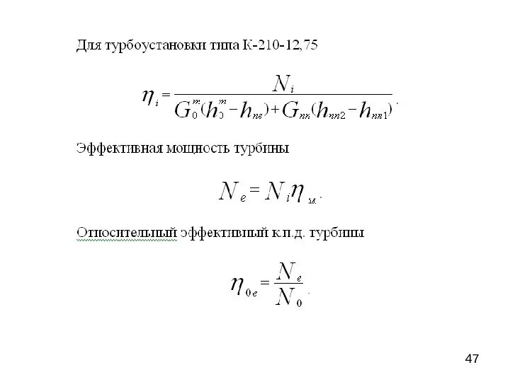 Эффективная мощность турбины формула. Мощность газовой турбины формула. Теоретическая мощность турбины формула. Электрическая мощность турбины формула.