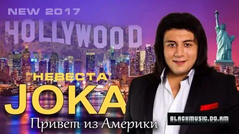 Певец жока песни