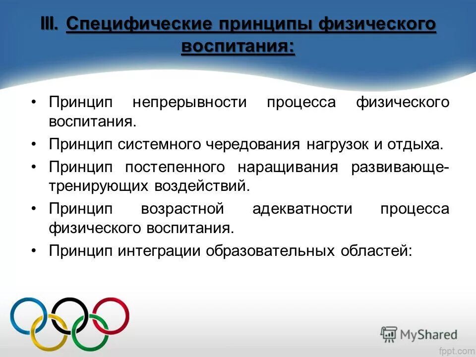 Специфические принципы физического воспитания. Принципы системы физического воспитания. Принципы физического воспитания дошкольников. Принципы воспитания физических качеств.