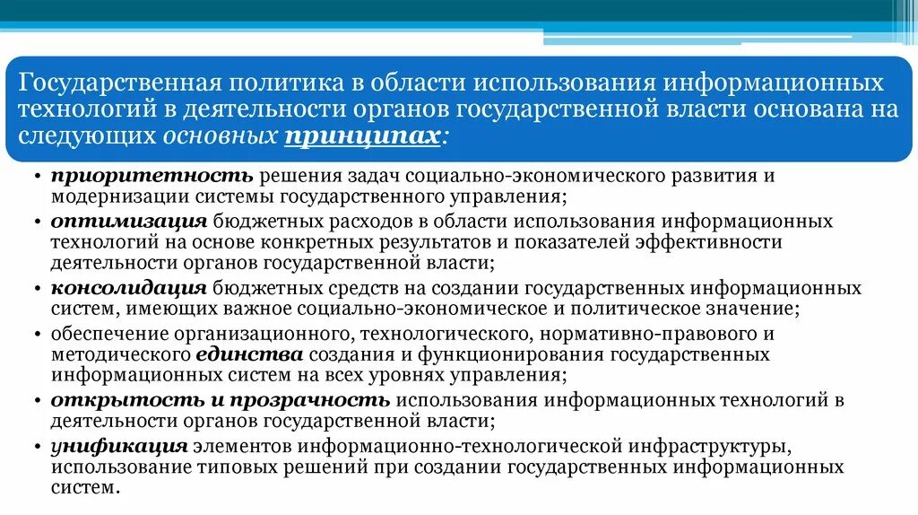 Государственная политика в сфере информационных технологий. Гос политика в сфере информатизации. Информационные технологии в органах государственной власти. Реализация государственной политики.