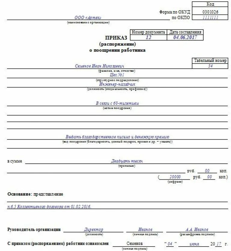 Форма т д 5. Приказ на премирование работников образец т-11а. Приказ о поощрении работника т-11. Форма т11 приказ о премировании. Приказ на выплату премии в связи с юбилеем.