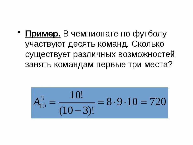 В чемпионате по футболу участвуют 16 команд. В чемпионате по футболу участвуют 10 команд. в чемпионате по футболу участвуют 10 команд сколько существует. сколько существует различных. сколько существует способов занять 1 2 3 места среди 10 команд.