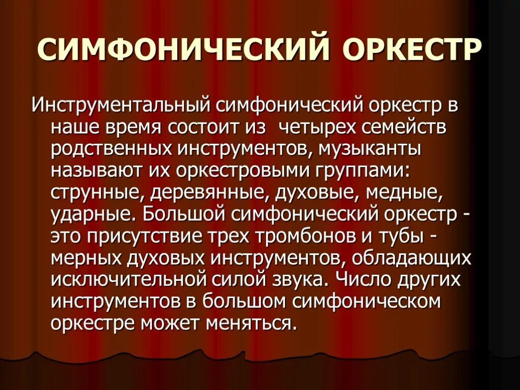 Сообщение о инструменте симфонического оркестра. Доклад на тему оркестр. Сообщение об оркестре. Сообщение о симфоническом оркестре кратко.