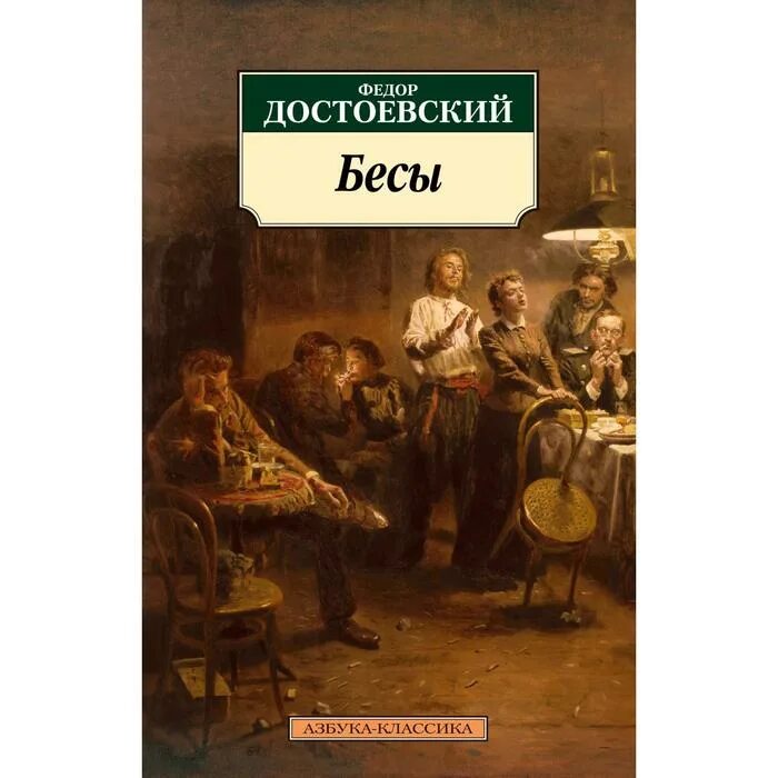 Бесы достоевский. Федор михайлович достоевский в романе «бесы». М. "бесы". Фёдор михайлович достоевский бесы.