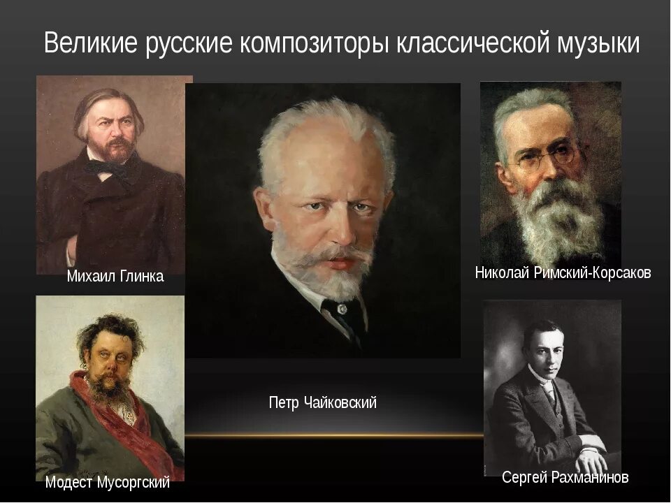 Известные русские композиторы 19. Имена композиторы России. Великие русские музыканты классики. Великие музыканты России 19 века. 5 Русских композиторов 19 века.