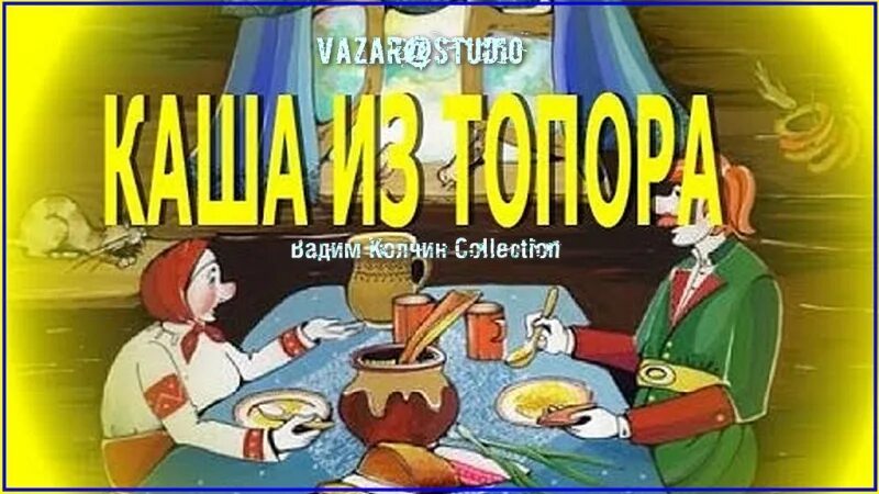 Автор каши из топора 6 букв. Каша из топора автор. кто автор сказки каша из топора. автор хитрой каши из топора.