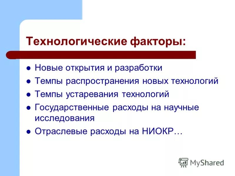 Новые факторы. Технологические факторы. технологические факторы организации. технологические факторы примеры. технологические факторы предприятия.