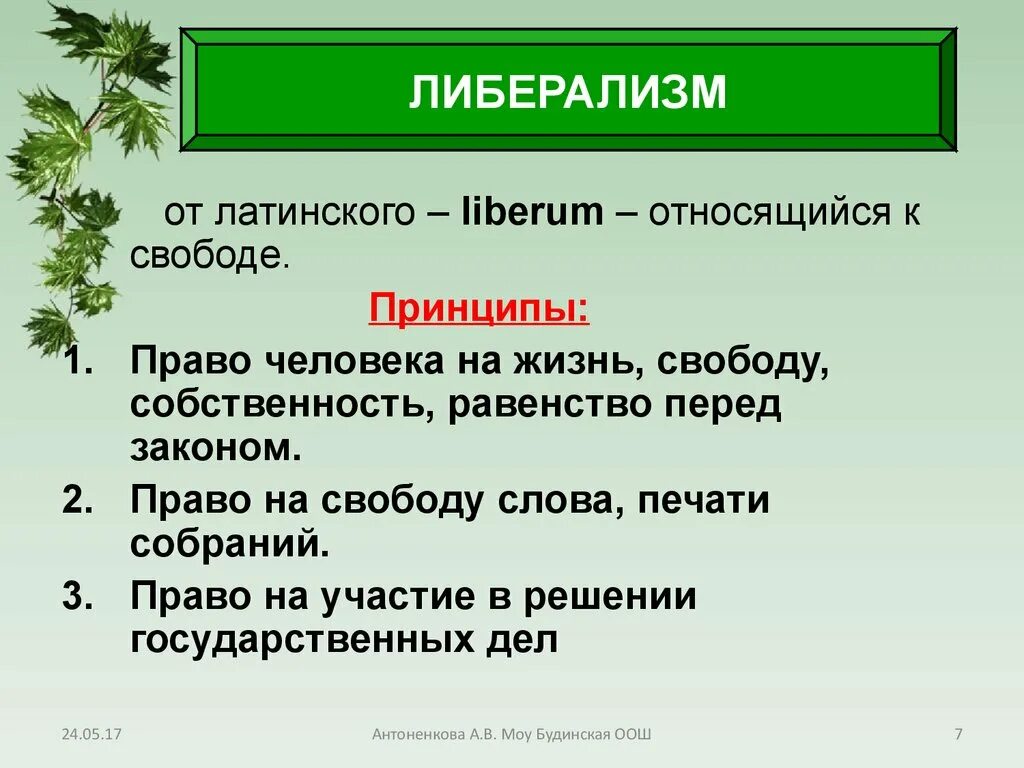 Что такое либерализм в истории. Что такое либерализм в истории. Идеология либерализма кратко. Либеральное государство. Основы либерализма.
