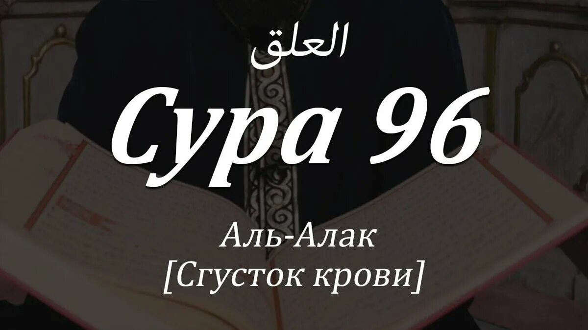 Al alaq surasi. Сура аляк сгусток. Сура 96: «аль-алак» («сгусток»). Сура аль 96. Сура 96 аль алак.