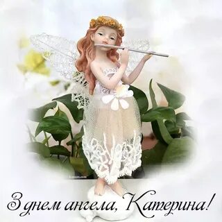 С днем ангела катерина картинки