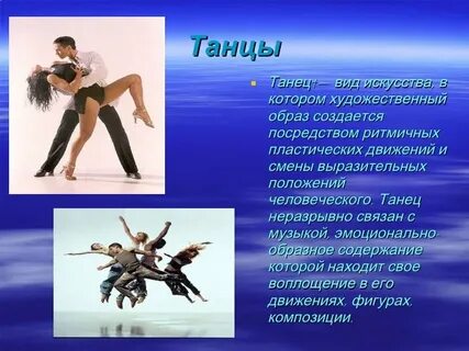 Мое увлечение танцы