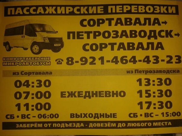 Расписание автобусов сортавала 2. Петрозаводск сортавала автобус. сортавала петрозаводск. маршрутка сортавала петрозаводск. автобус лахденпохья сортавала.