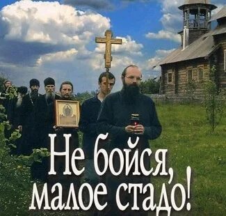 Мужайся, малое стадо. Не бойся малое стадо игумен n. Не бойся малое стадо. Не бойся малое стадо ибо я победил мир. Не бойся малое стадо.