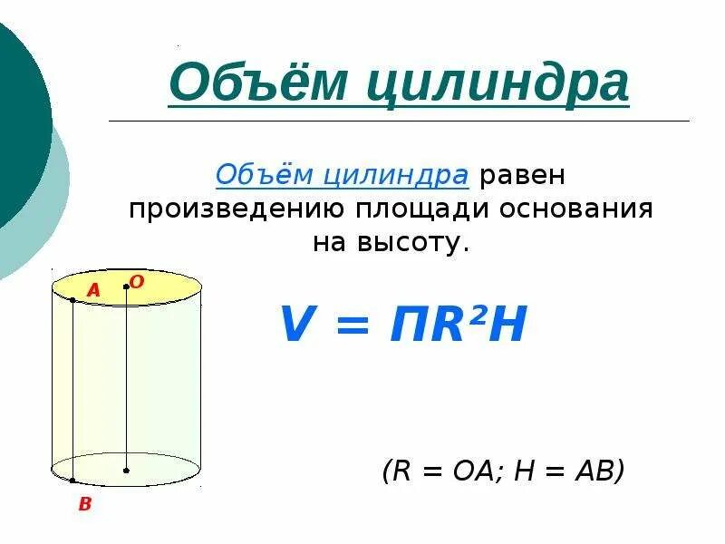 М куб цилиндр. Объем цилиндра формула формула. Объем цилиндра 1 мл. Диаметр цилиндра формула. Как вычислить объем цилиндра в литрах по размерам.