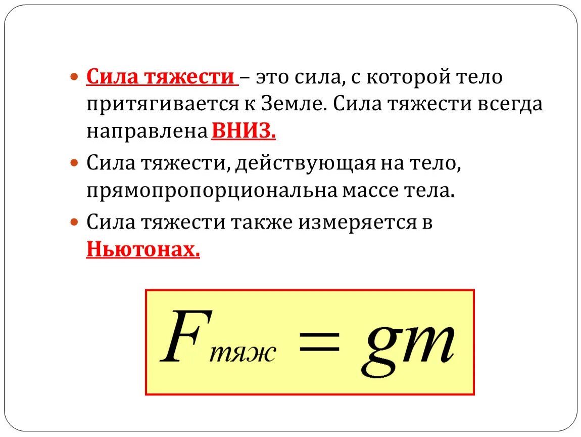 Сила тяжести направлена к центру земли. Сила тяжести. Сила с которой тело притягивается к земле это. Сила тяжести это сила с которой. Формула силы тяжести в физике.