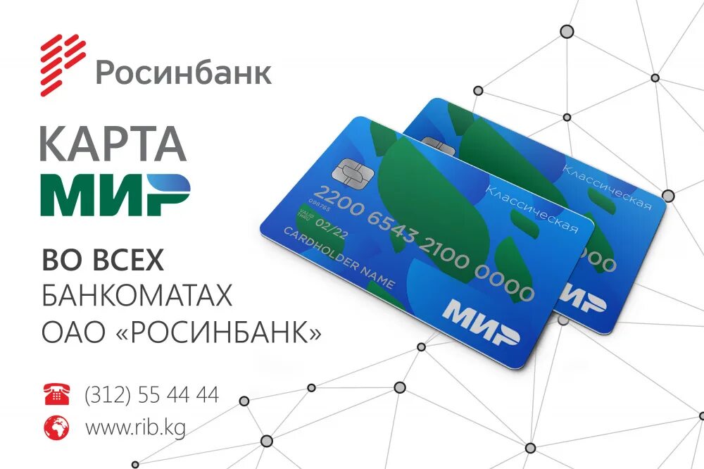Карты мир в киргизии. Карта мир. платежная система мир. российская карта мир. что такое держатель карты мир.