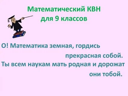 Математик квн