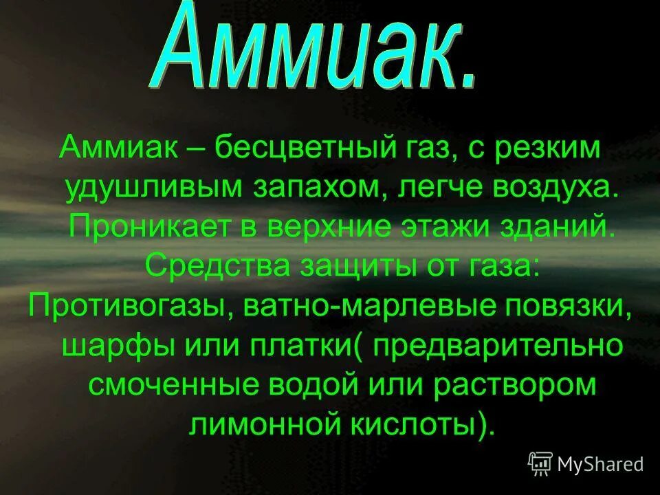 Газ с удушливым неприятным запахом