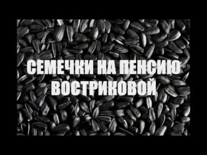 Песня семечки в мешке принес их