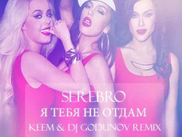 Никогда никогда никому не отдам ремикс. Серебро. SEREBRO Я тебя не отдам. Серебро 2014. Я тебя не отдам серебро 2014.