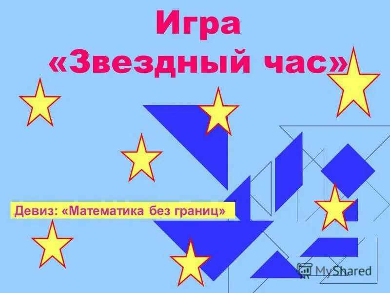 Конкурс звездный час. Программа звездный час. Звездный час. Звездный час интеллектуальная игра. Игра звездный час для начальных классов.