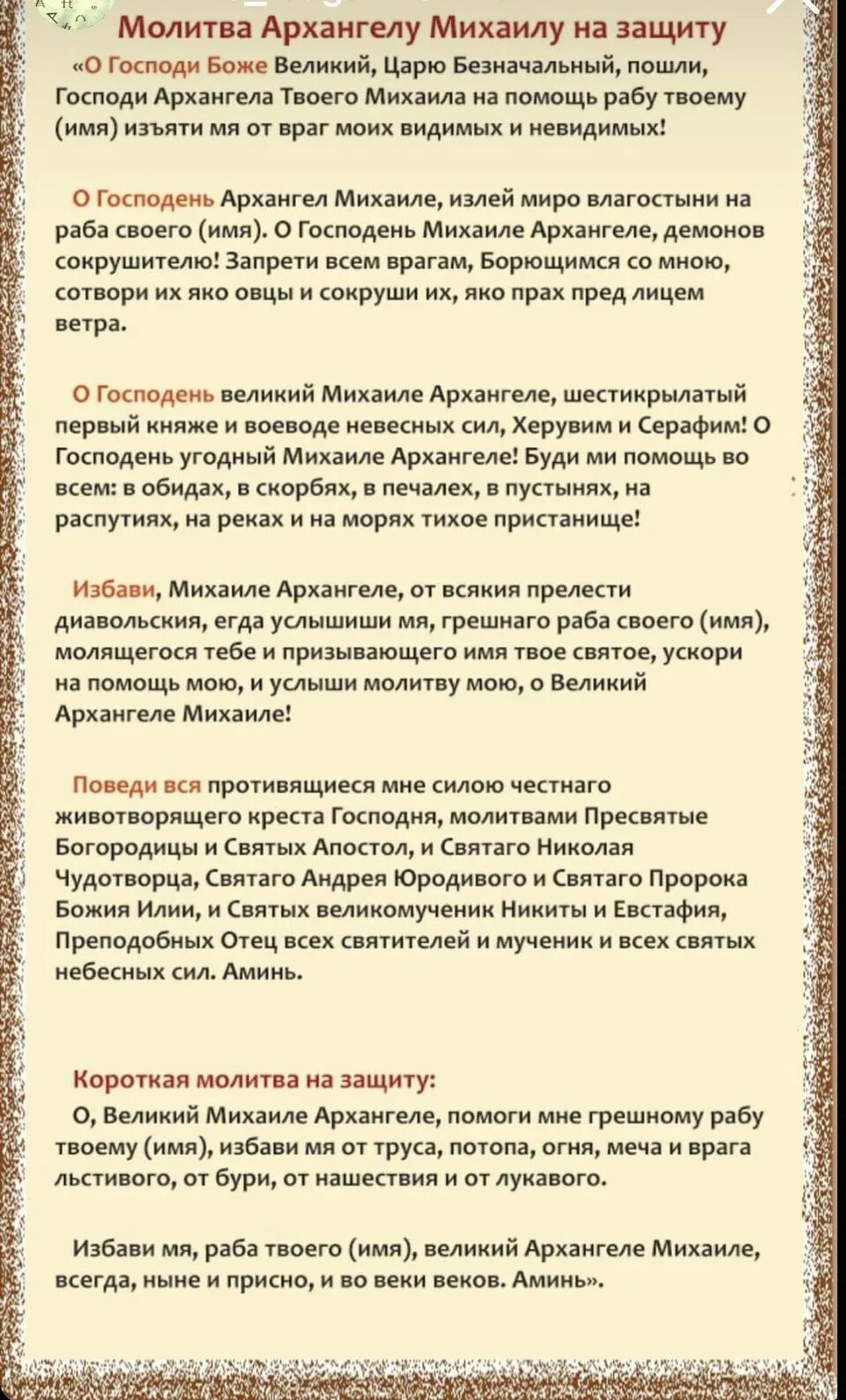 Молитва михаилу об усопших. Молитва архангелу михаилу господи боже великий. молитва архангелу михаилу. молитва архистратигу михаилу. молитва михаилу архистратигу грозному воеводе.