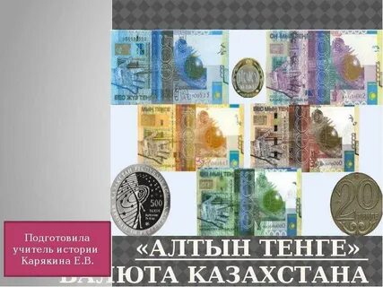 Валюта казахстана 5 букв