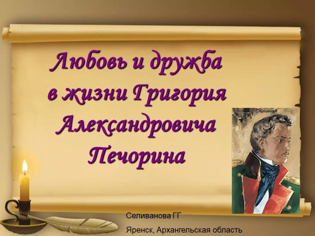 Урок дружба в жизни печорина. Дружба в жизни Печорина. Дружба и любовь в жизни Печорина. Дружба в герой нашего времени. Любовь и Дружба Печорина.