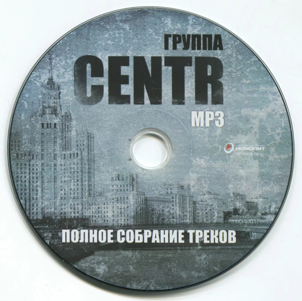 I centr by. Centr cd система. centr ‎– качели cd jewel. centr mp3. 2010 - monolith.