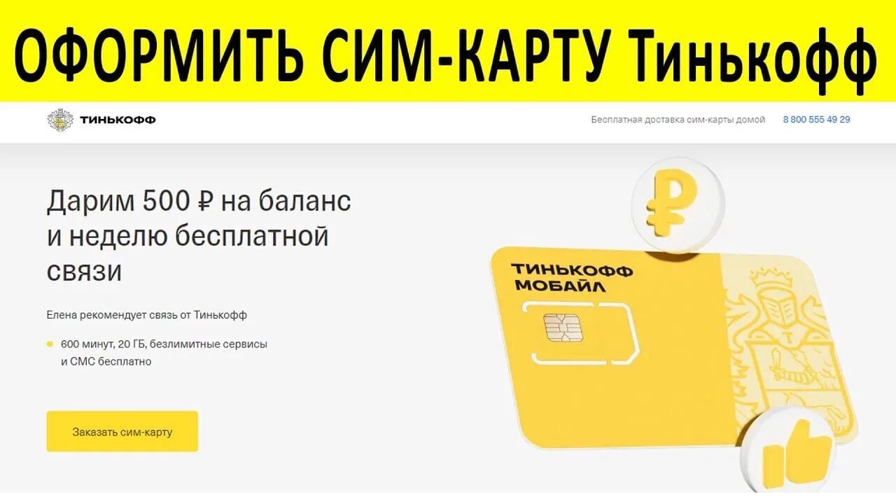 Сим карта тинькофф. Тинькофф и карта и Симка. Заказать карту тинькофф. Баланс на сим карте тинькофф. Как на тинькофф сим взять обещанный платеж