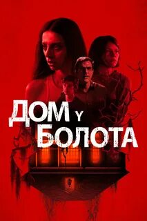 Антоха дом на болоте