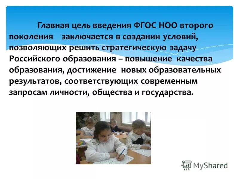 Основная задача фгос ноо. Главная цель введения фгос ноо.
