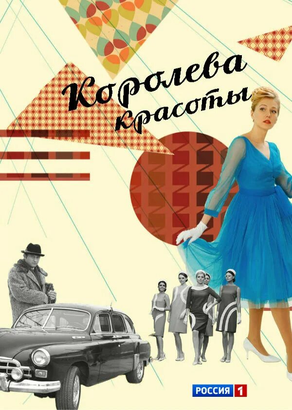 Королева красоты прилучный. Королева красоты сериал. королева красота постер. королева красоты 2015. королева красоты сериал с 2015 г..