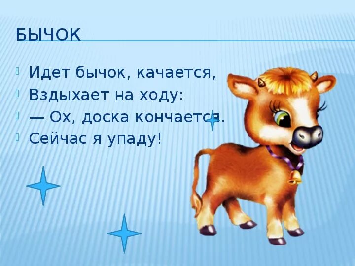 Идёт бычок качается вздыхает. Идёт бычок качается вздыхает. Стихотворение бычок. Стишки про бычка. Стихотворение про бычка для детей.