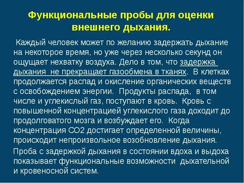 Проба для оценки внешнего дыхания. Функциональные пробы. Функциональные пробы с задержкой дыхания. Функциональные пробы позволяют оценить. Результаты проб с задержкой дыхания