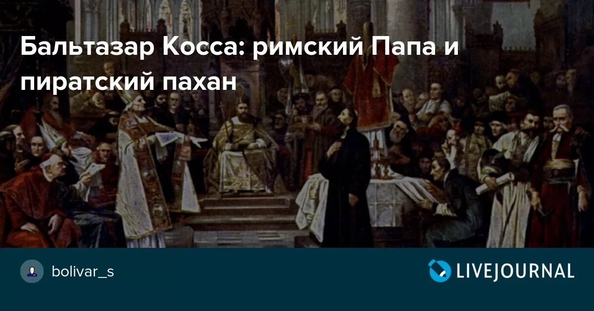 Кем является бальтазар. Бальтазар Косса папа Римский. Папа Римский пират. Бальтазар Косса пират папа Римский.