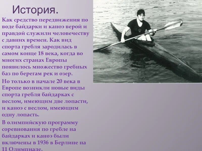 История гребли. Байдарка. Гребля на каноэ. Байдарка сообщение. Презентация гребной спорт.